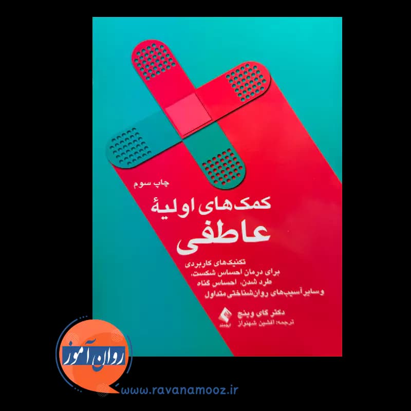 کمک های اولیه عاطفی – گای وینچ — تصویر ۶