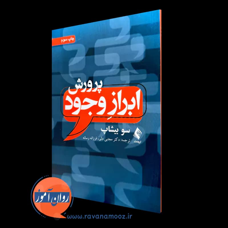 پرورش ابراز وجود اثر سو بیشاب – ترجمه مجتبی دلیر — تصویر ۵