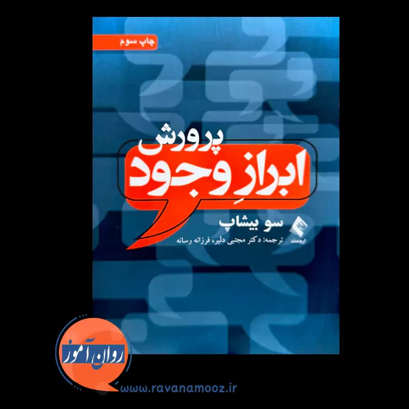 پرورش ابراز وجود اثر سو بیشاب – ترجمه مجتبی دلیر — تصویر ۶