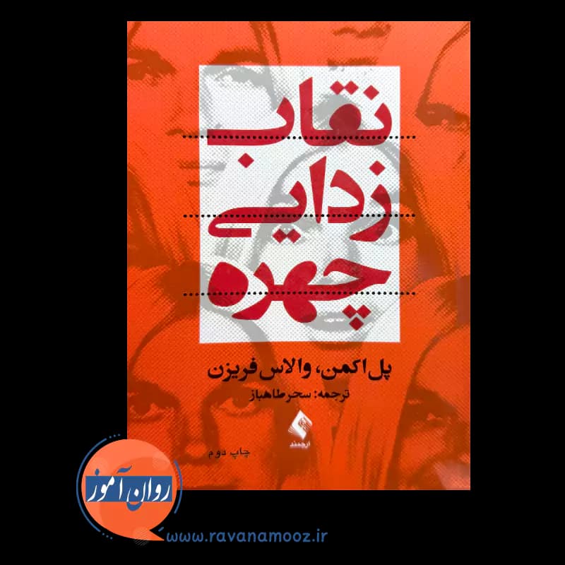 نقاب زدایی چهره اثر پل اکمن – ترجمه سحر طاهباز — تصویر ۳