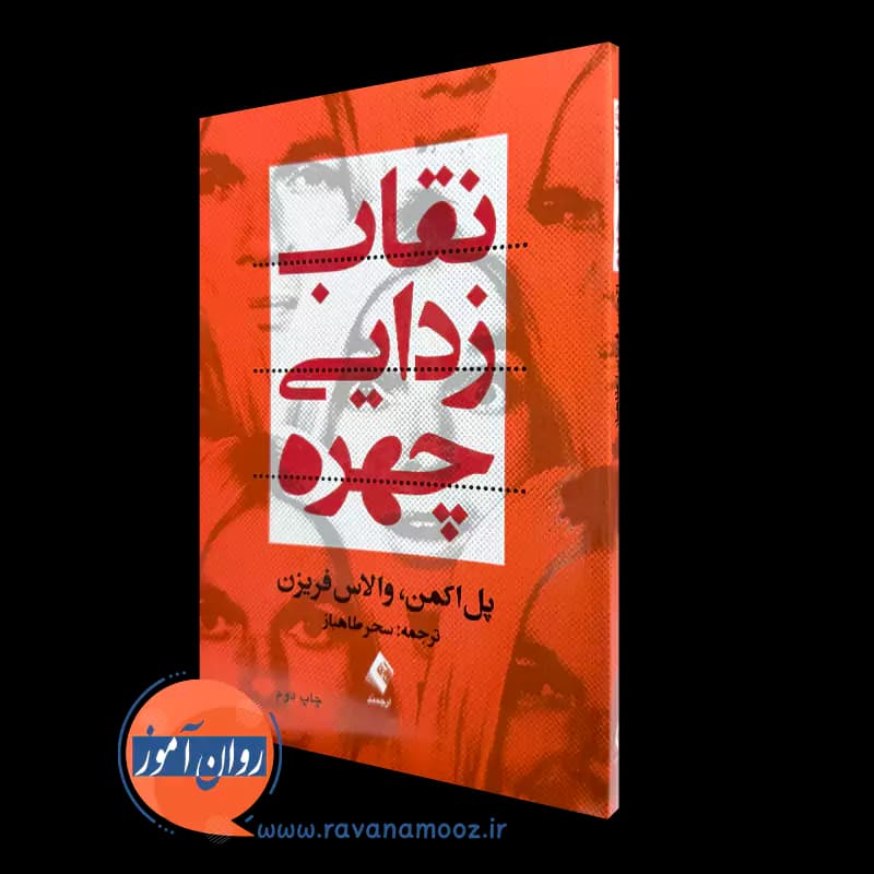 نقاب زدایی چهره اثر پل اکمن – ترجمه سحر طاهباز