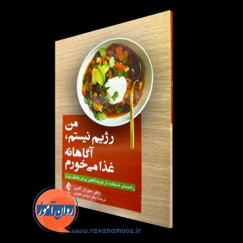 من رژیم نیستم، آگاهانه غذا می خورم – سوزان آلبرز