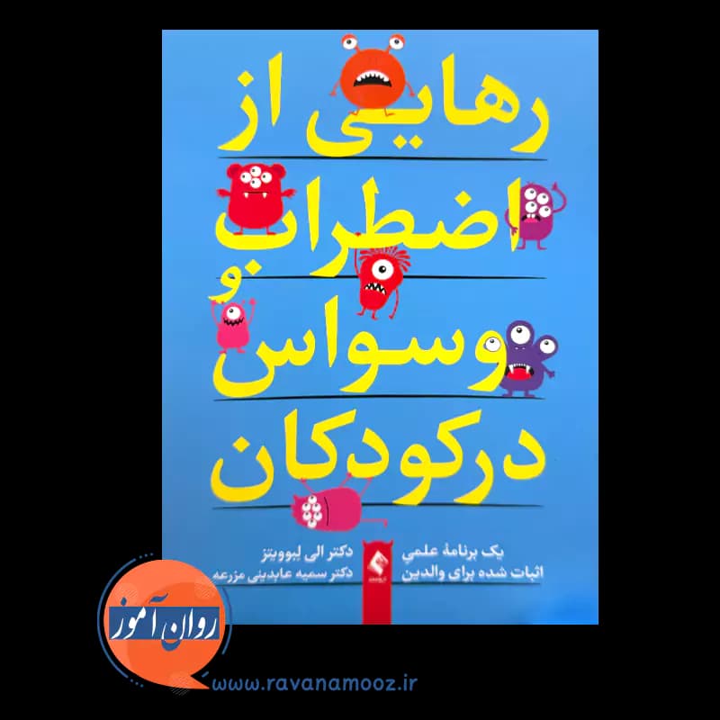 رهایی از اضطراب و وسواس در کودکان – الی آر. لبوویتز — تصویر ۳
