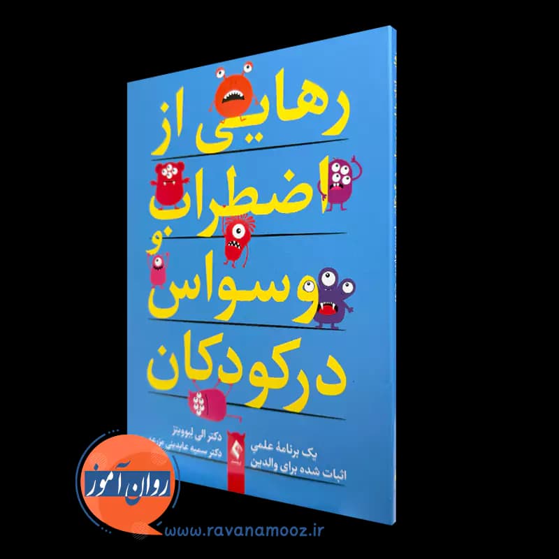 رهایی از اضطراب و وسواس در کودکان – الی آر. لبوویتز — تصویر ۵
