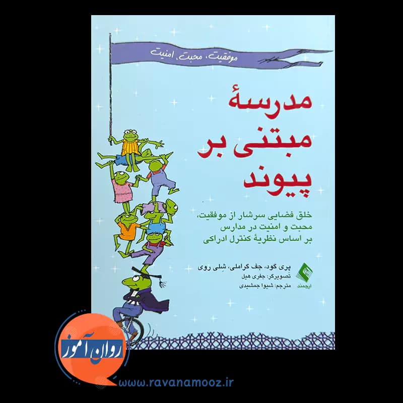 مدرسه مبتنی بر پیوند – پری گود — تصویر ۶