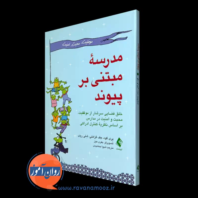 مدرسه مبتنی بر پیوند – پری گود — تصویر ۵