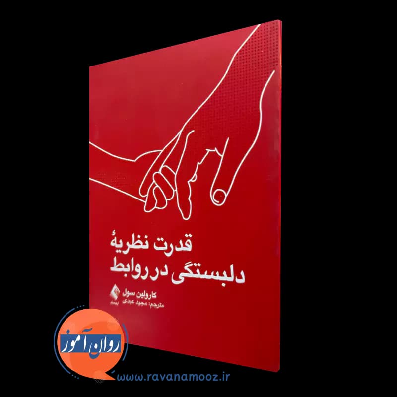 قدرت نظریه دلبستگی در روابط – کارولین سول