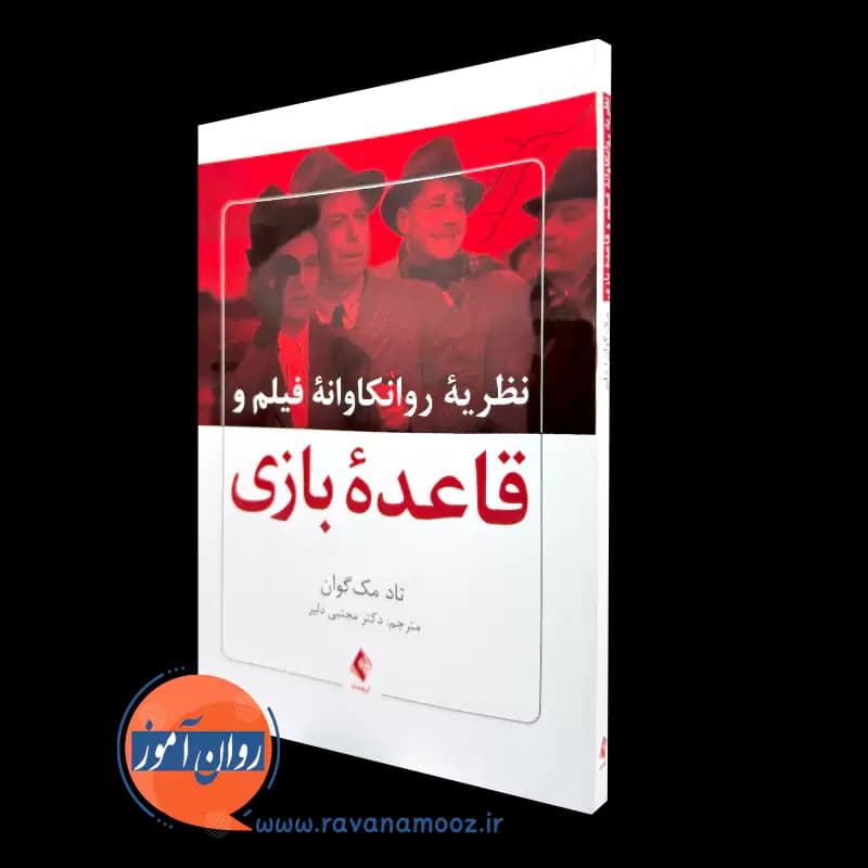 نظریه روانکاوانه فیلم و قاعده بازی – تاد مک گوان