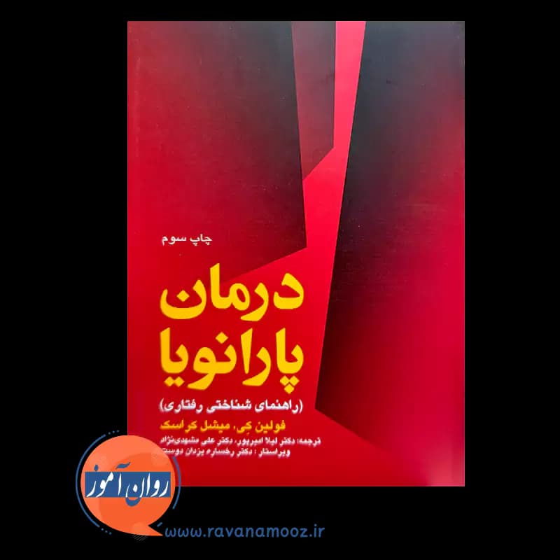 درمان پارانویا – میشل کراسک — تصویر ۳