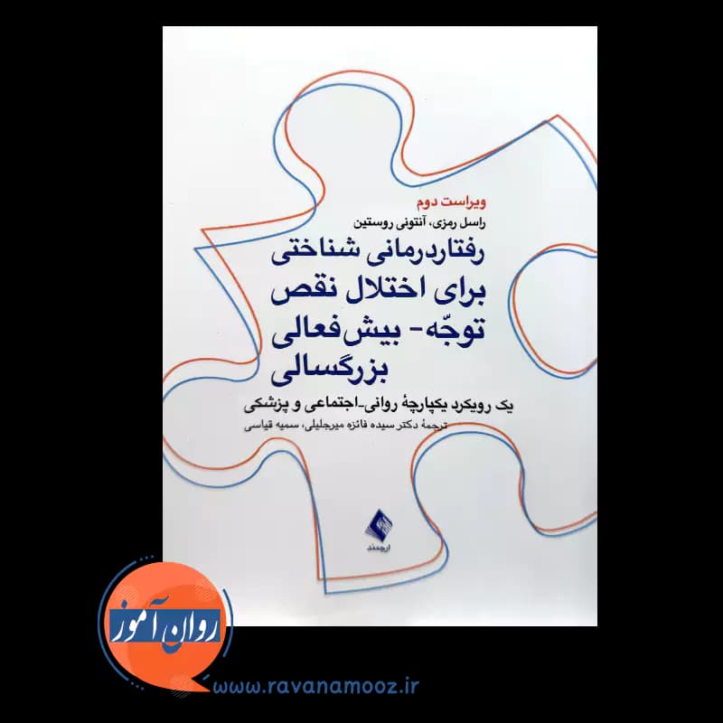 رفتاردرمانی شناختی برای اختلال نقص توجه-بیش فعالی بزرگسالی — تصویر ۶