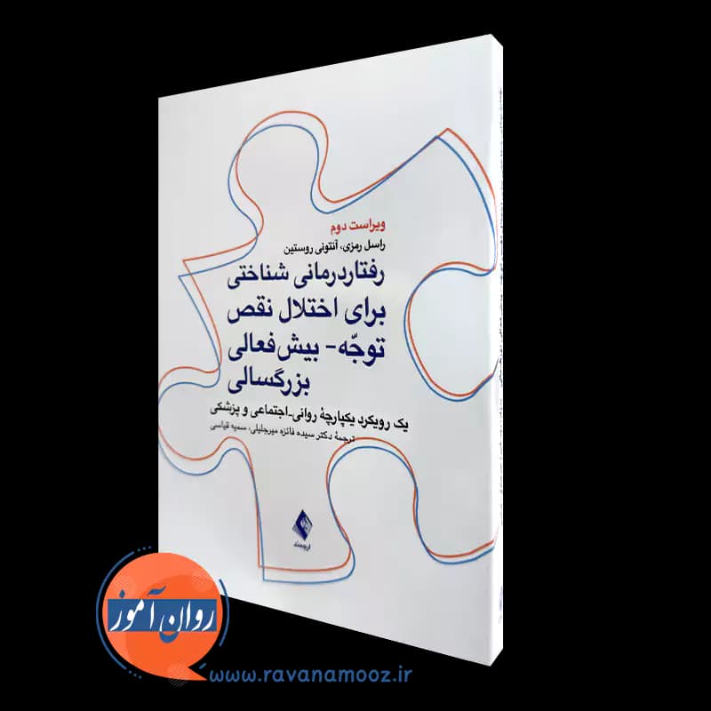رفتاردرمانی شناختی برای اختلال نقص توجه-بیش فعالی بزرگسالی