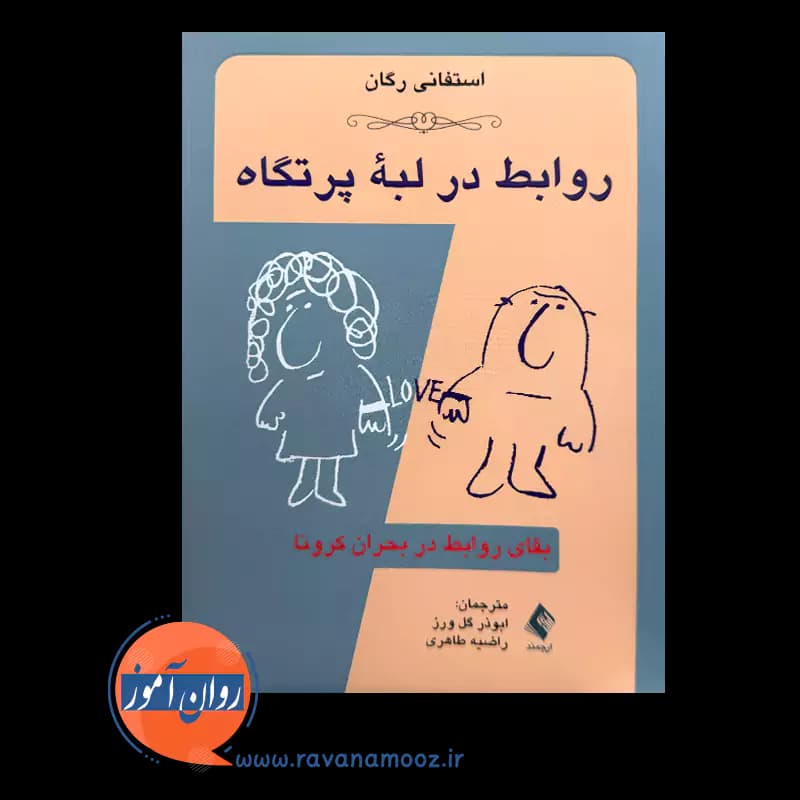 روابط در لبه پرتگاه؛ بقای روابط در بحران کرونا – استفانی ریگان — تصویر ۶