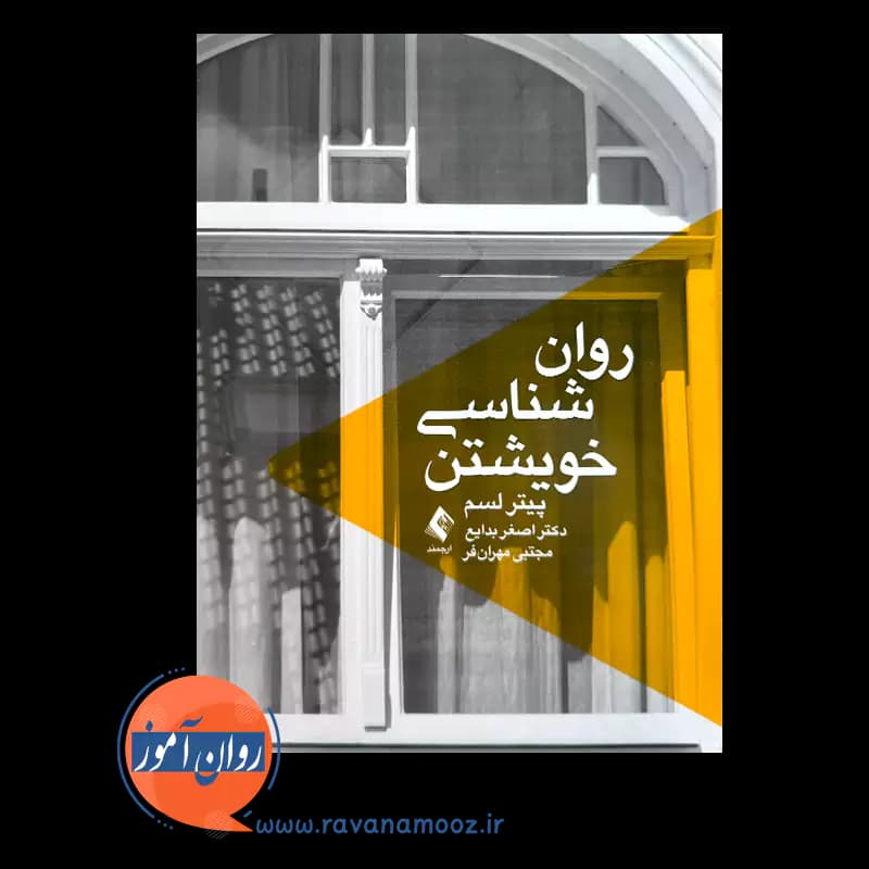 روانشناسی خویشتن پیتر لسم – ترجمه دکتر اصغر بدایع — تصویر ۳