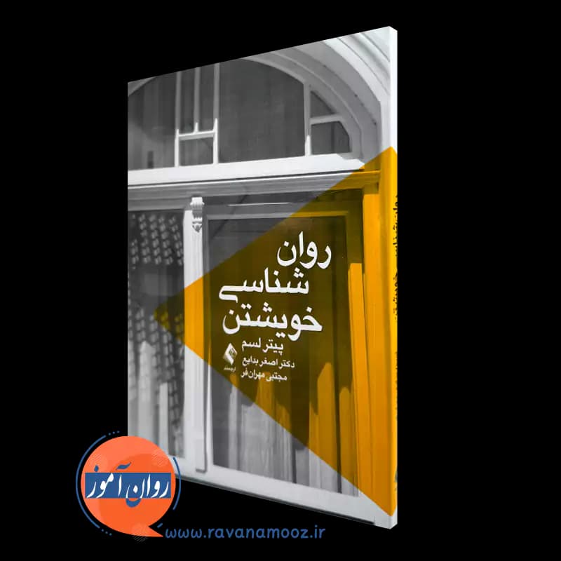 روانشناسی خویشتن پیتر لسم – ترجمه دکتر اصغر بدایع — تصویر ۵