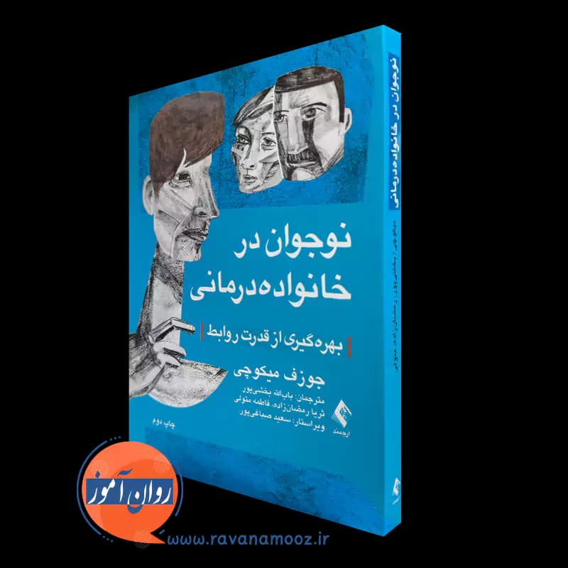 نوجوان در خانواده درمانی؛ بهره گیری از قدرت روابط – میکوچی