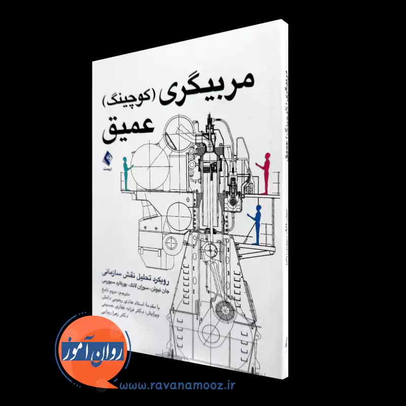 مربیگری عمیق (كوچينگ) – جان نیوتن — تصویر ۲