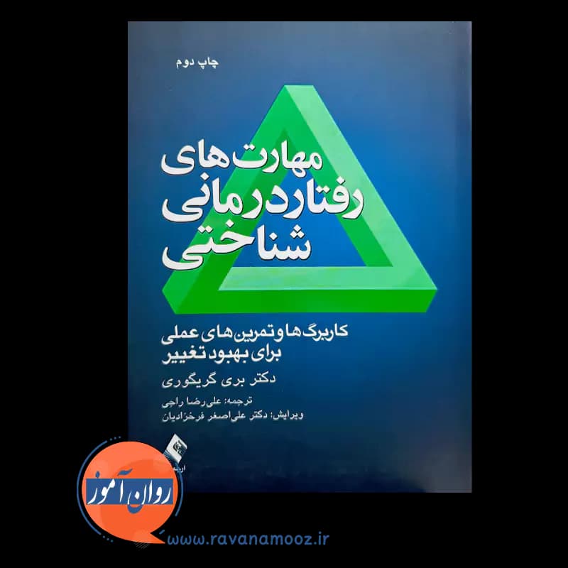 مهارت های رفتار درمانی شناختی – بری گریگوری — تصویر ۳