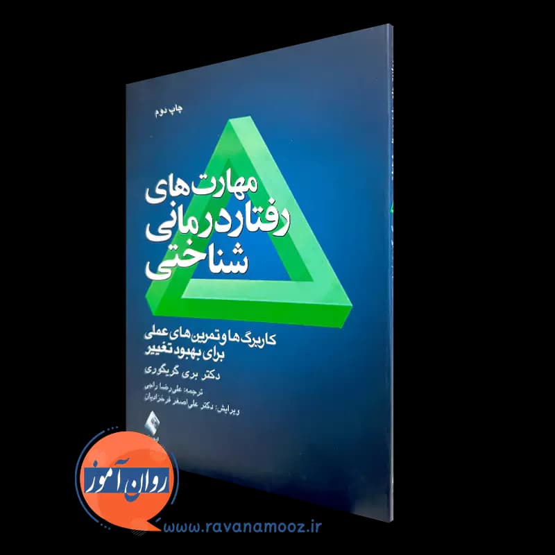 مهارت های رفتار درمانی شناختی – بری گریگوری