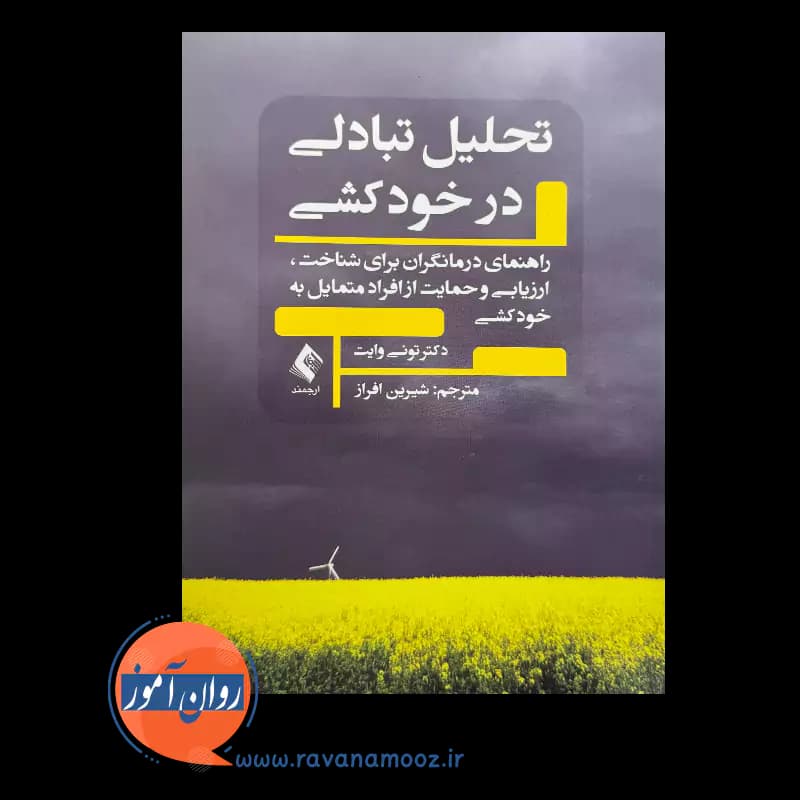 تحلیل تبادلی در خودکشی راهنمای درمانگران – تونی وایت — تصویر ۶