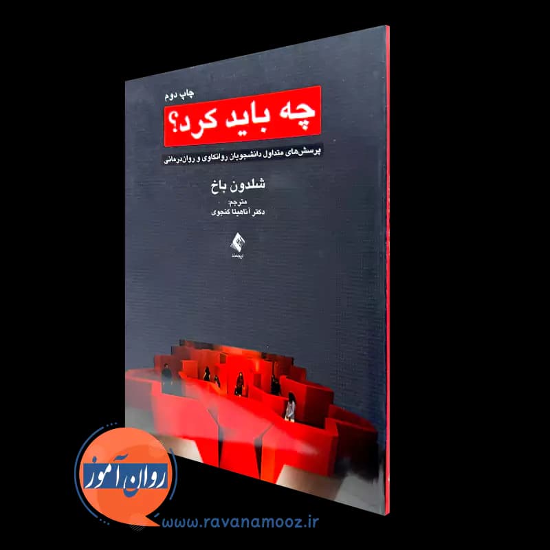 چه باید کرد؟ – شلدون باخ