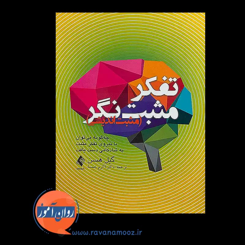 تفکر مثبت نگر (مثبت اندیشی) گیل هسن – ترجمه اکرم خمسه — تصویر ۶
