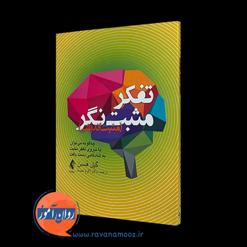 تفکر مثبت نگر (مثبت اندیشی) گیل هسن – ترجمه اکرم خمسه
