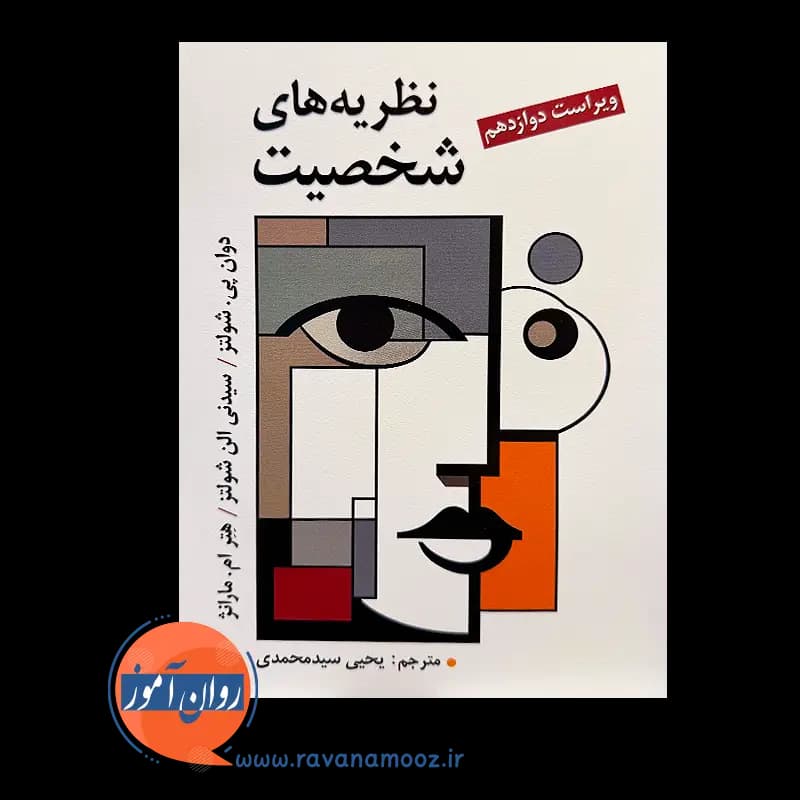 نظریه های شخصیت شولتز – ترجمه یحیی سید محمدی — تصویر ۳