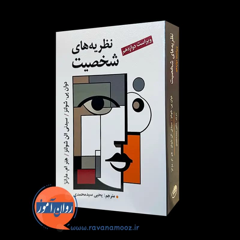 نظریه های شخصیت شولتز – ترجمه یحیی سید محمدی