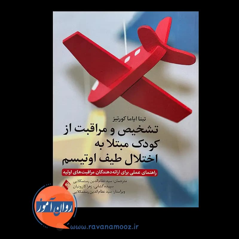 تشخیص و مراقبت از کودکان مبتلا به اختلال طیف اوتیسم – کورتیز — تصویر ۳