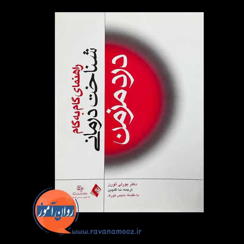 راهنمای گام به گام شناخت درمانی درد مزمن – بورلی ثورن — تصویر ۳