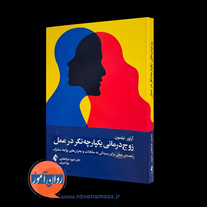 زوج‌ درمانی یکپارچه‌ نگر در عمل – آرتور سی نیلسون