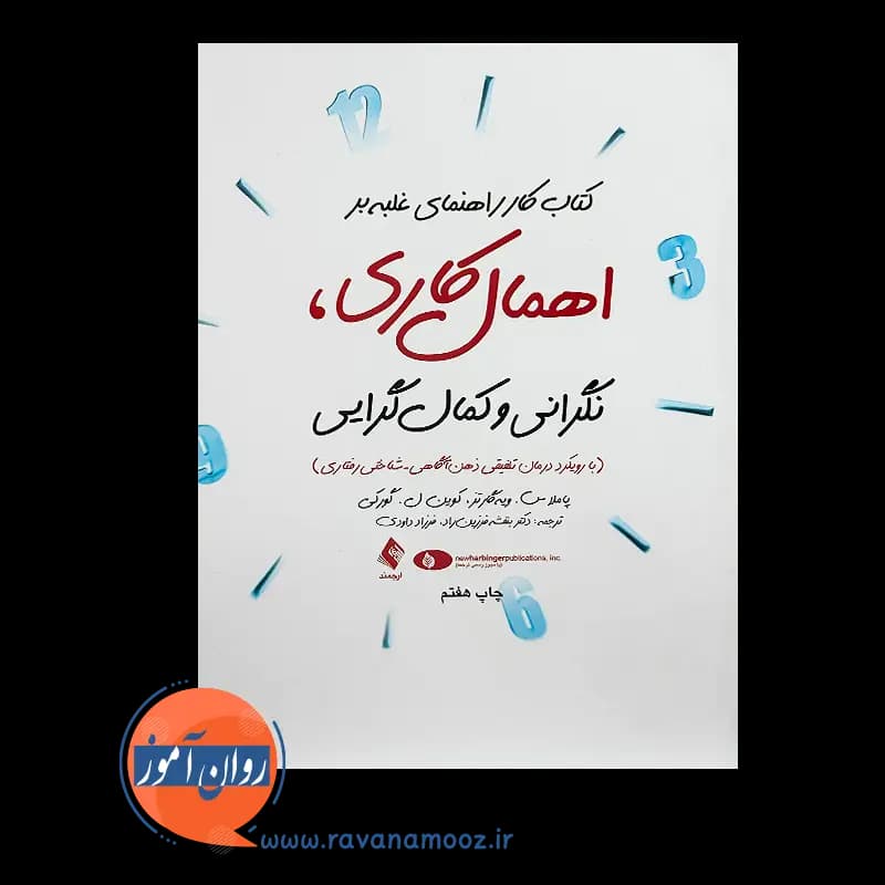 کتاب کار راهنمای غلبه بر اهمال کاری، نگرانی و کمال گرایی – ترجمه دکتر فرزین راد — تصویر ۳