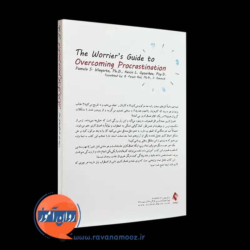 کتاب کار راهنمای غلبه بر اهمال کاری، نگرانی و کمال گرایی – ترجمه دکتر فرزین راد — تصویر ۴