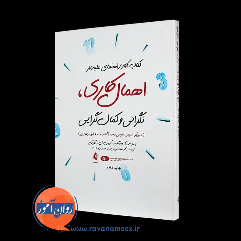 کتاب کار راهنمای غلبه بر اهمال کاری، نگرانی و کمال گرایی – ترجمه دکتر فرزین راد