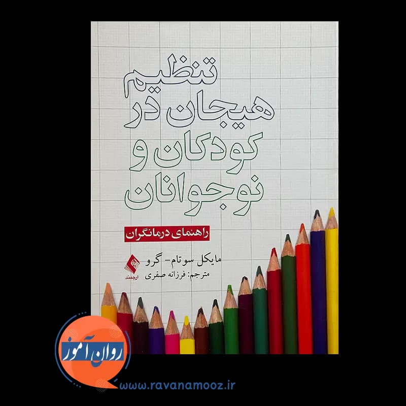 تنظیم هیجان در کودکان و نوجوانان – مایکل سوتام — تصویر ۶