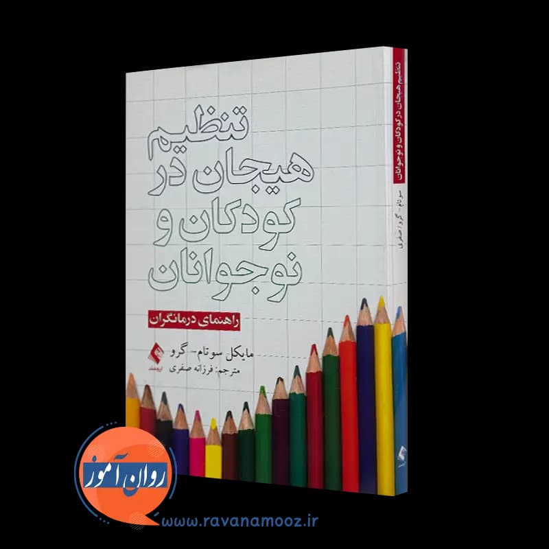تنظیم هیجان در کودکان و نوجوانان – مایکل سوتام