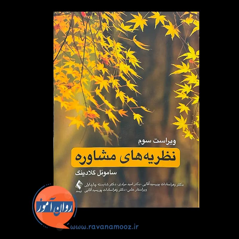 نظریه های مشاوره ساموئل تی گلادینگ – ترجمه پورسید آقایی — تصویر ۶