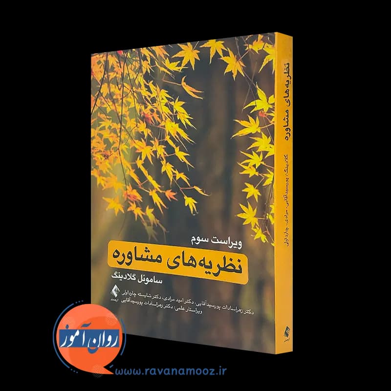 نظریه های مشاوره ساموئل تی گلادینگ – ترجمه پورسید آقایی