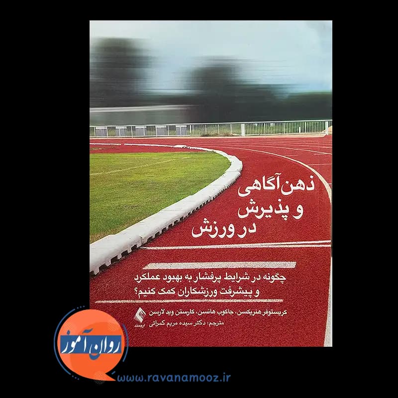 ذهن آگاهی و پذیرش در ورزش – کریستوفر هنریکسن — تصویر ۳