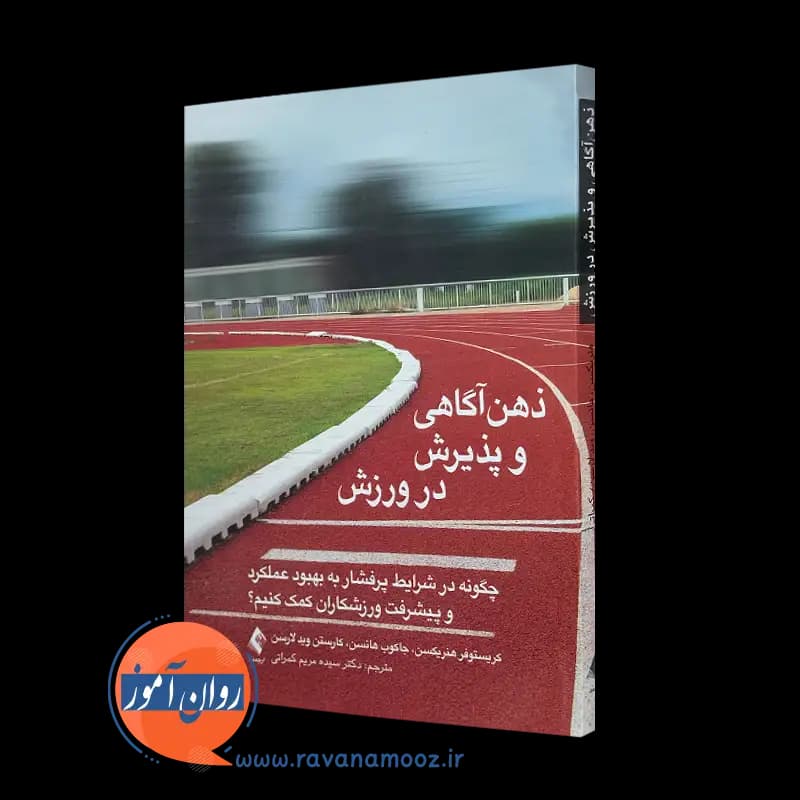 ذهن آگاهی و پذیرش در ورزش – کریستوفر هنریکسن — تصویر ۵