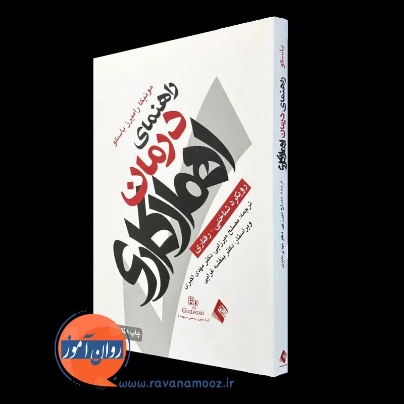 راهنمای درمان اهمال کاری – مونیکا رامیرز باسکو — تصویر ۲