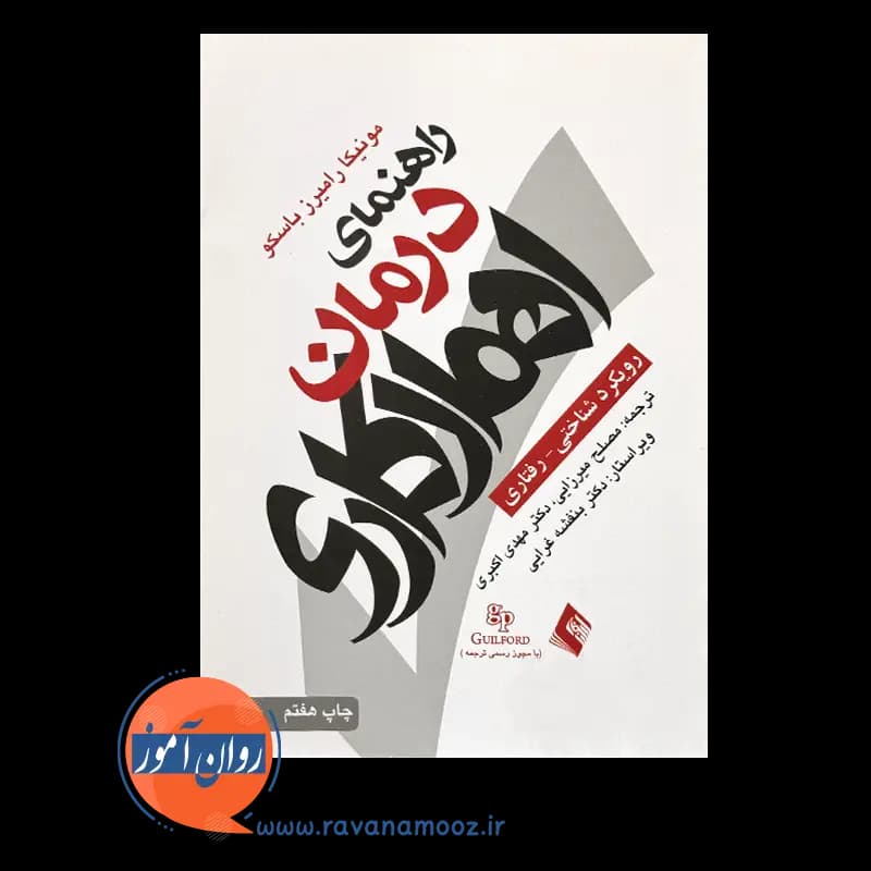 راهنمای درمان اهمال کاری – مونیکا رامیرز باسکو — تصویر ۶