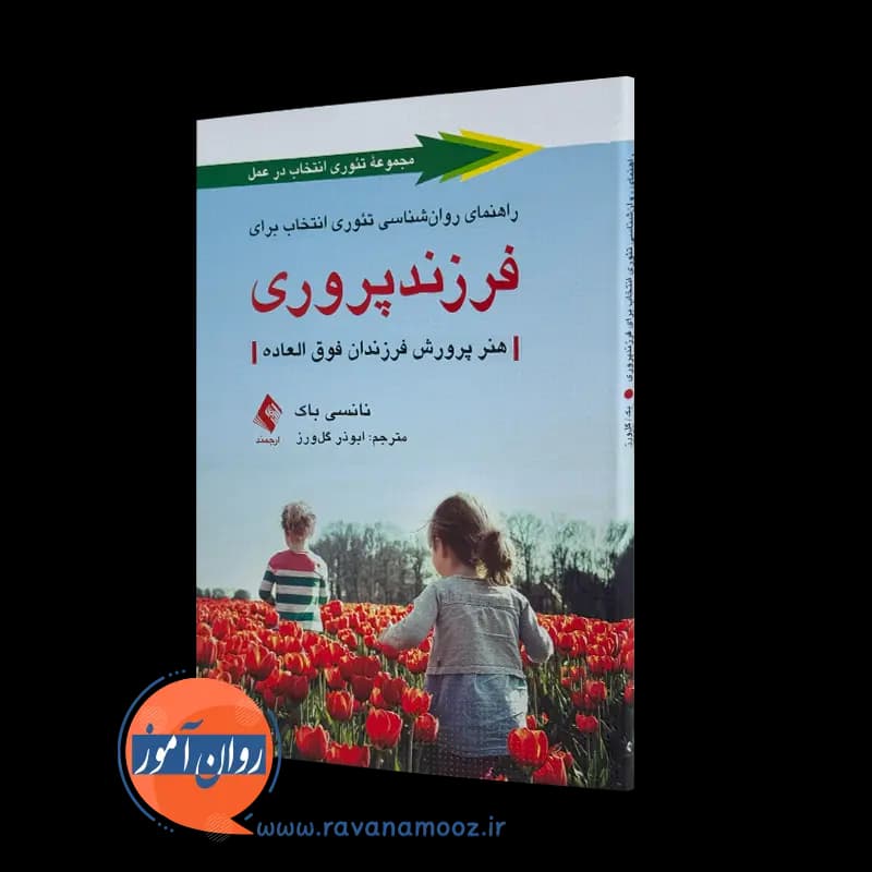 راهنمای روانشناسی تئوری انتخاب برای فرزند پروری – نانسی باک — تصویر ۲