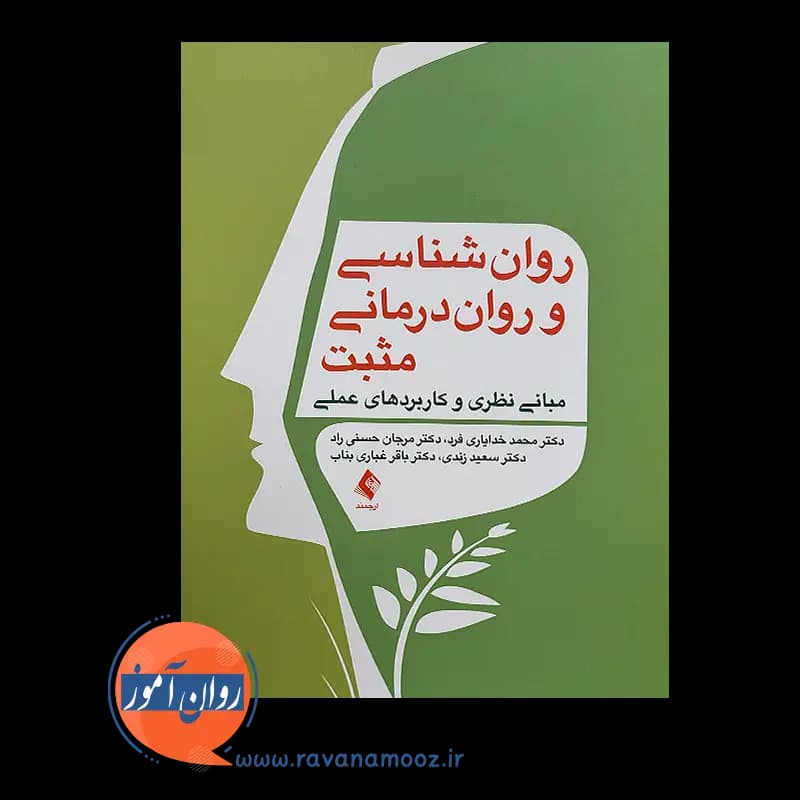 روانشناسی و روان درمانی مثبت – محمد خدایاری فرد — تصویر ۶