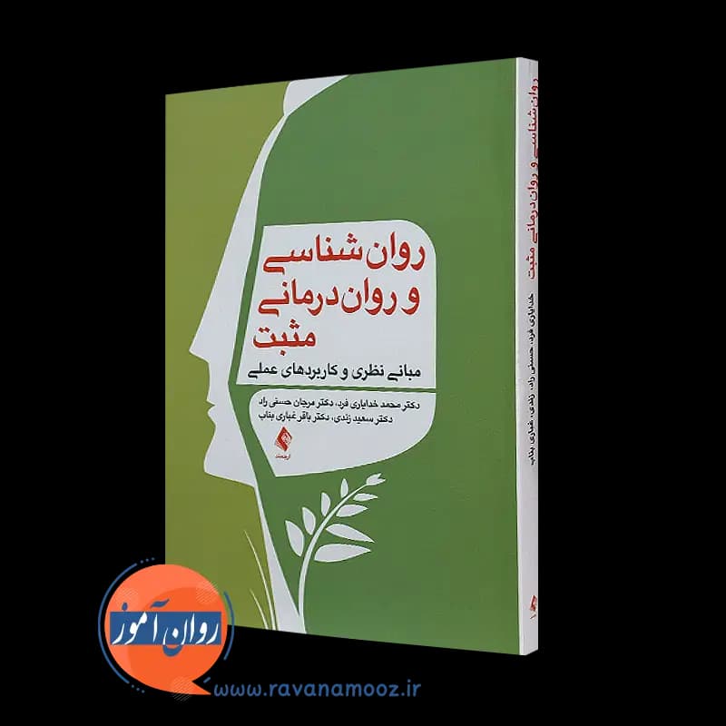 روانشناسی و روان درمانی مثبت – محمد خدایاری فرد