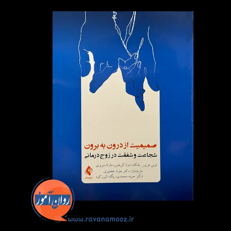 صمیمیت از درون به برون – تونی هربین بلنک — تصویر ۳