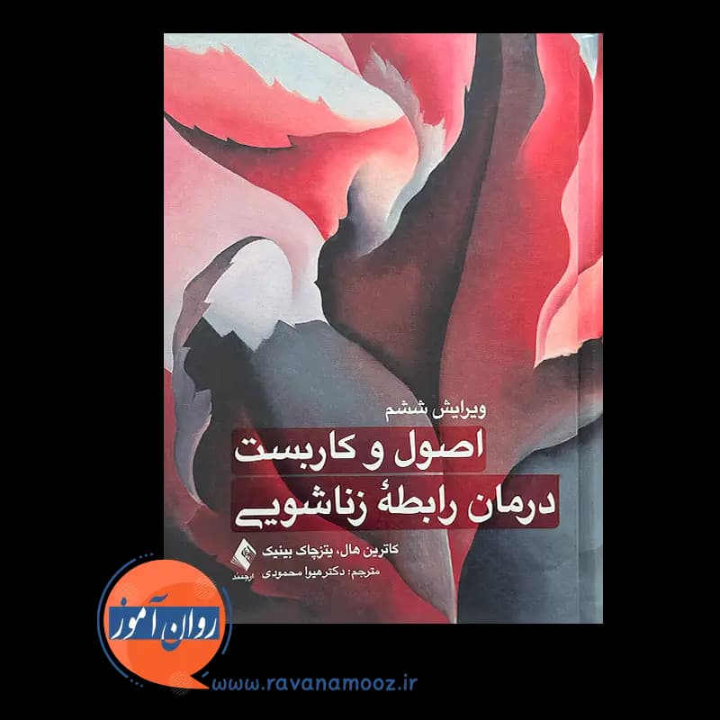 اصول و کاربست درمان رابطه زناشویی – کاترین هال — تصویر ۳