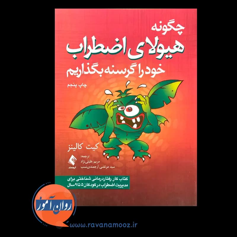 چگونه هیولای اضطراب خود را گرسنه بگذاریم – کیت کالینز — تصویر ۳