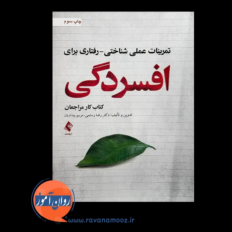 تمرینات عملی شناختی رفتاری برای افسردگی – رضا رستمی — تصویر ۳