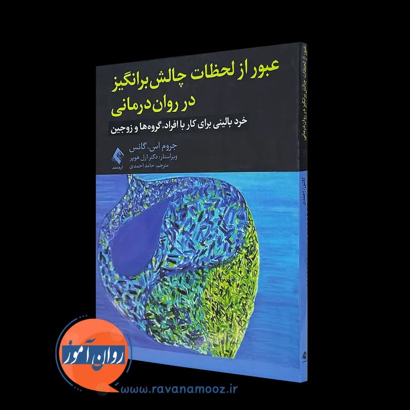 عبور از لحظات چالش برانگیز در روان درمانی — تصویر ۲